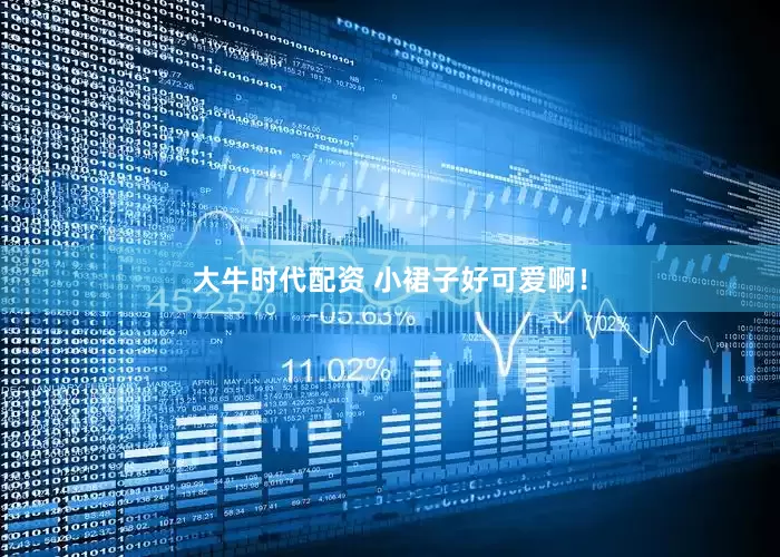 大牛时代配资 小裙子好可爱啊！
