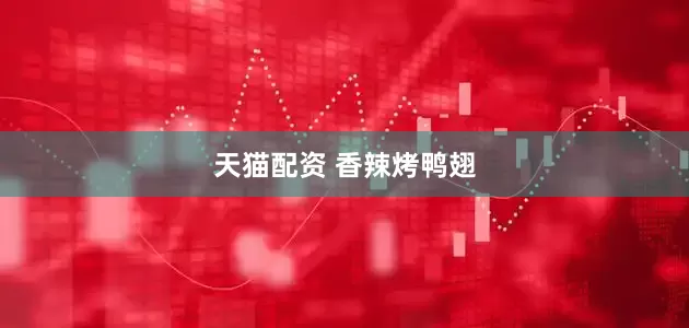 天猫配资 香辣烤鸭翅