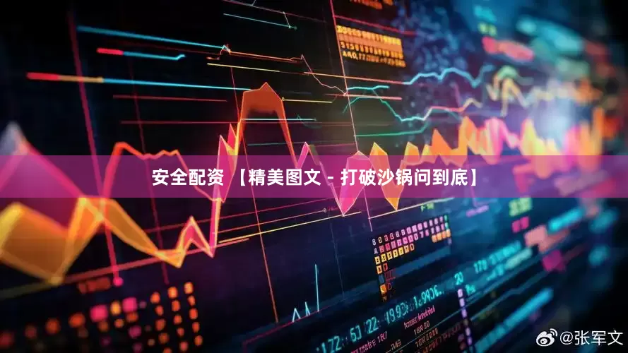 安全配资 【精美图文 - 打破沙锅问到底】
