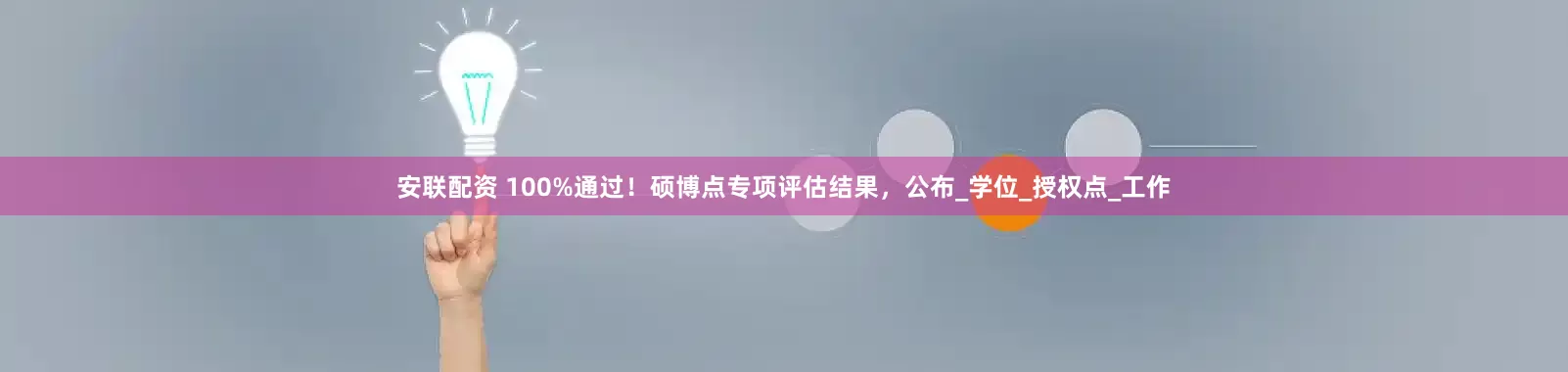 安联配资 100%通过！硕博点专项评估结果，公布_学位_授权点_工作