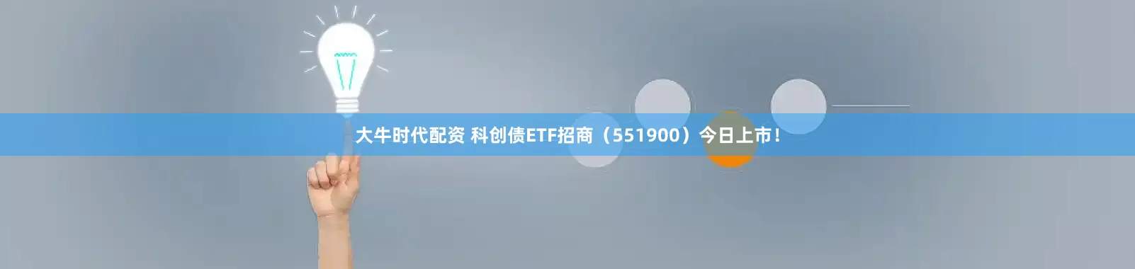 大牛时代配资 科创债ETF招商（551900）今日上市！