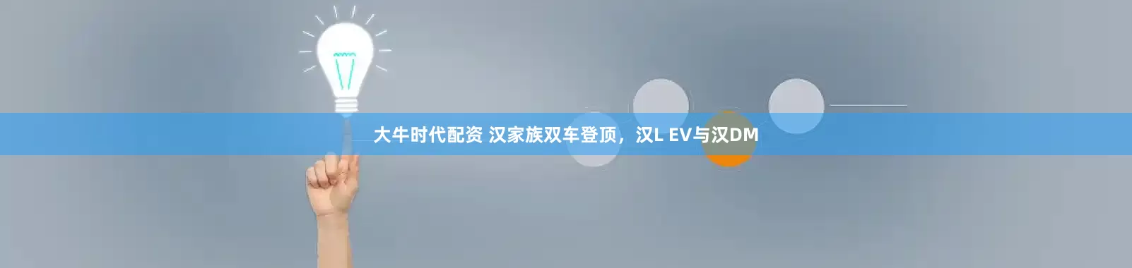 大牛时代配资 汉家族双车登顶，汉L EV与汉DM