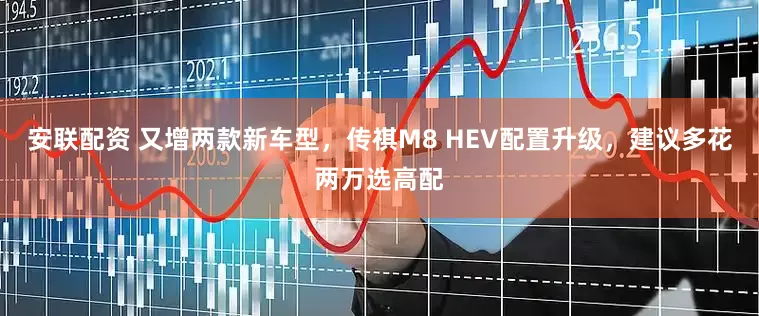 安联配资 又增两款新车型，传祺M8 HEV配置升级，建议多花两万选高配