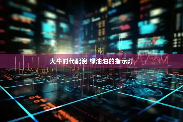 大牛时代配资 绿油油的指示灯
